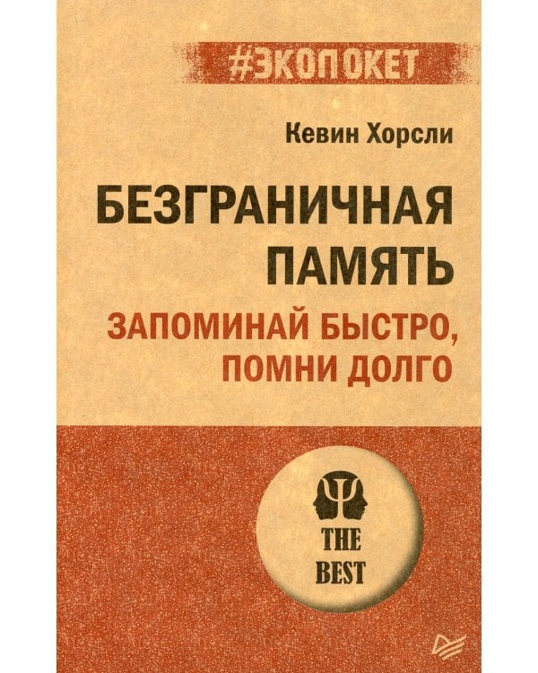 Безграничная память. Запоминай быстро, помни долго
