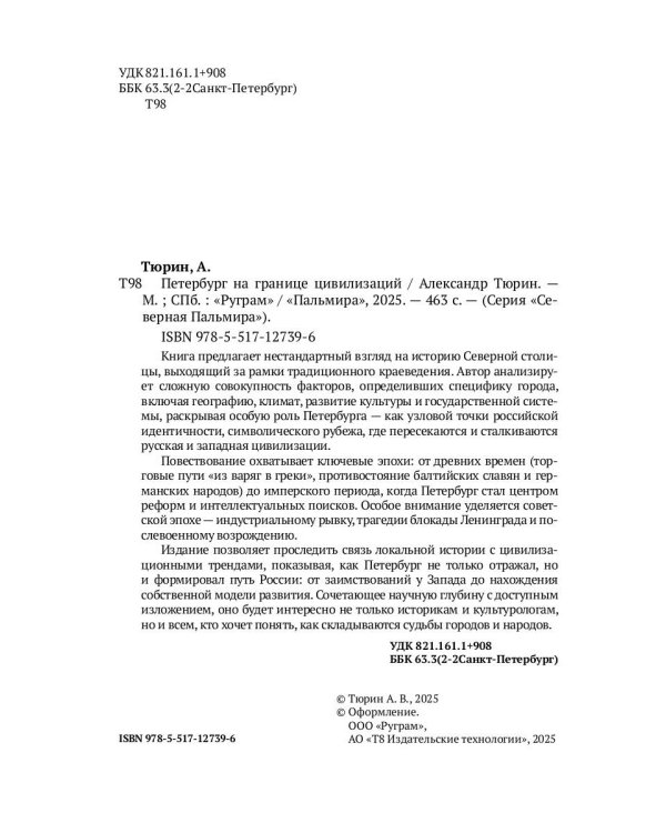 Петербург на границе цивилизаций
