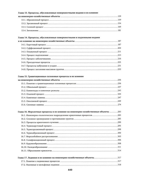 Инженерная геодинамика: Учебник для вузов