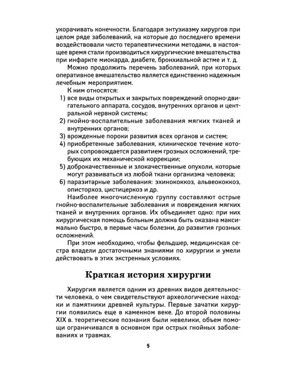 Хирургия: учебник. 5-е изд