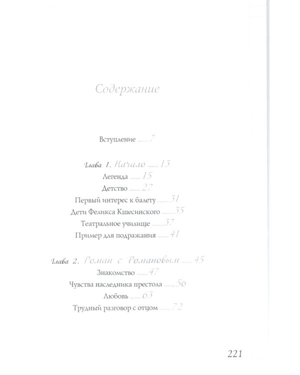 Матильда Кшесинская. Муза последних Романовых