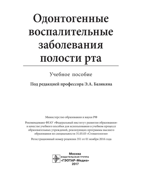 Одонтогенные воспалительные заболевания полости рта. Учебное пособие