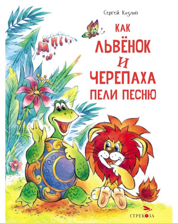 Как Львенок и Черепаха пели песню: сказка