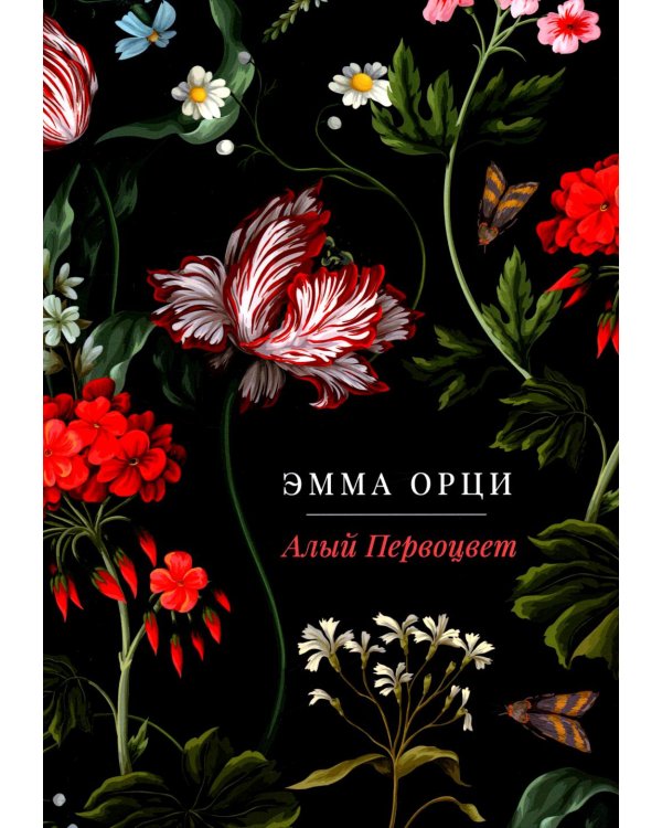 Алый Первоцвет: роман