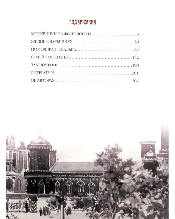 Москва и москвички. Очерки городской жизни во второй половине XIX – начале XX в.