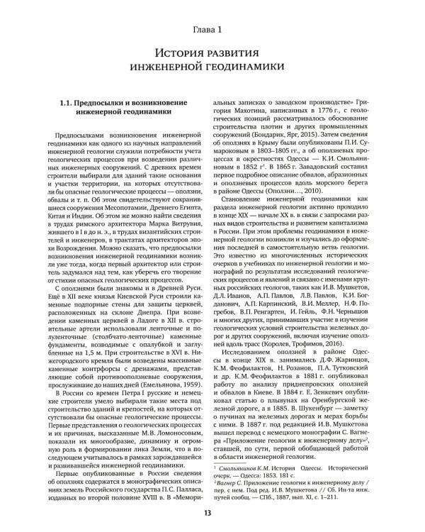 Инженерная геодинамика: Учебник для вузов