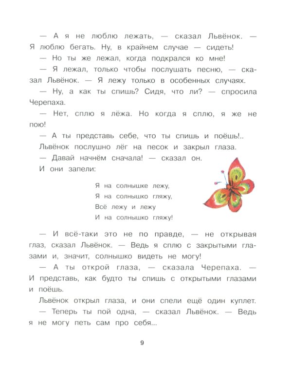 Как Львенок и Черепаха пели песню: сказка