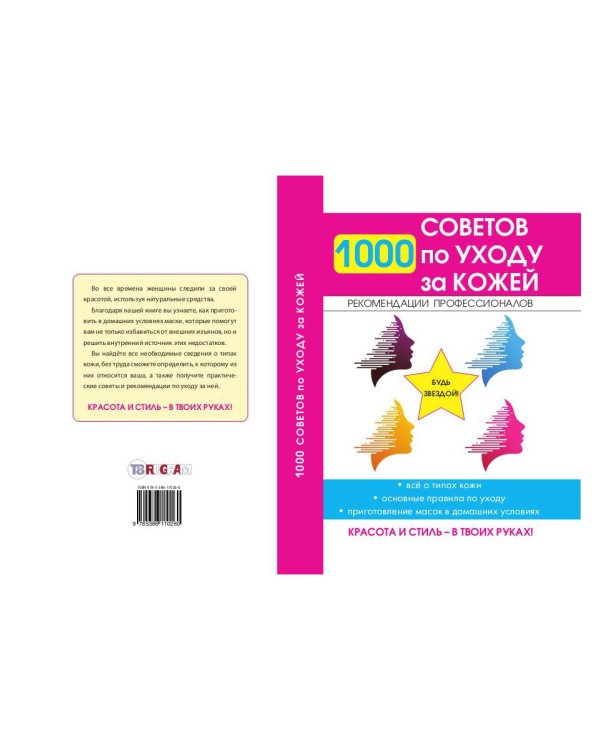 1000 советов по уходу за кожей