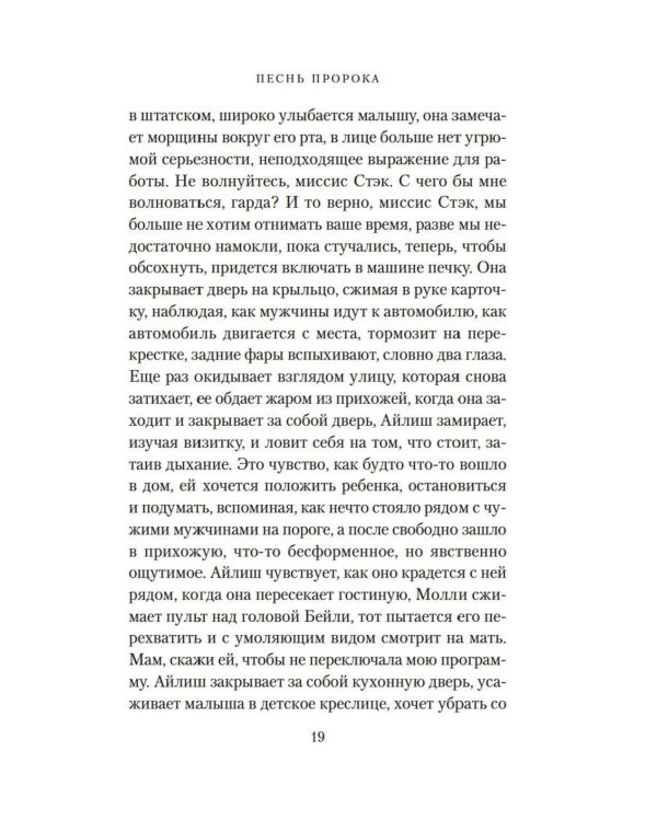 Песнь пророка: роман