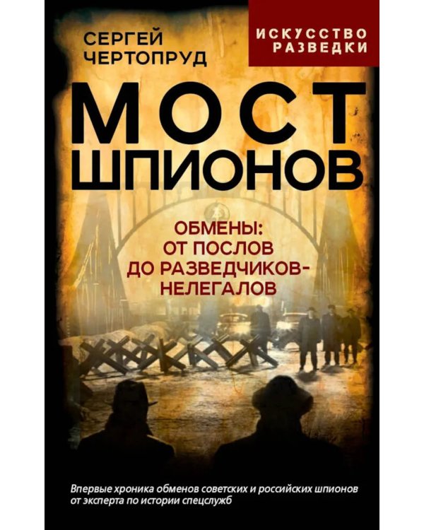 Мост шпионов. Обмены: от послов до разведчиков-нелегалов