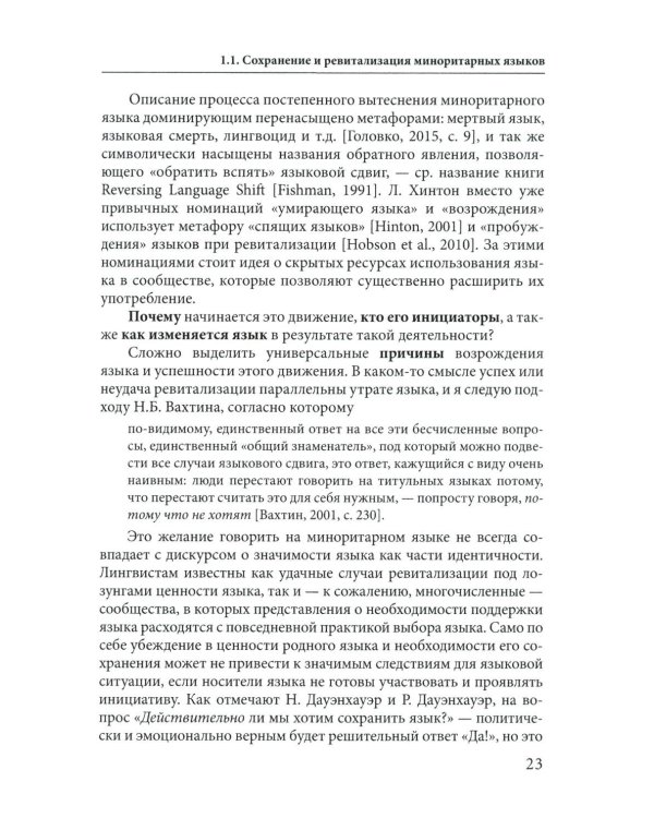 Языковая политика без политиков. Языковой активизм и миноритарные языки в России. 2-е изд
