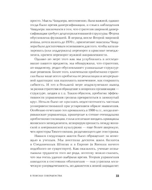В поисках совершенства: Уроки самых успешных компаний Америки (пер.)