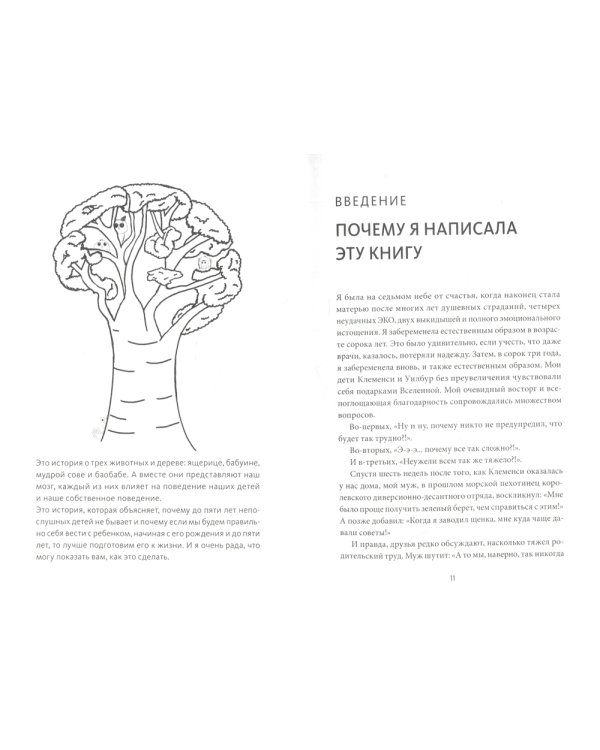 Непослушных детей не бывает. Революционный подход к воспитанию с рождения до 5 лет