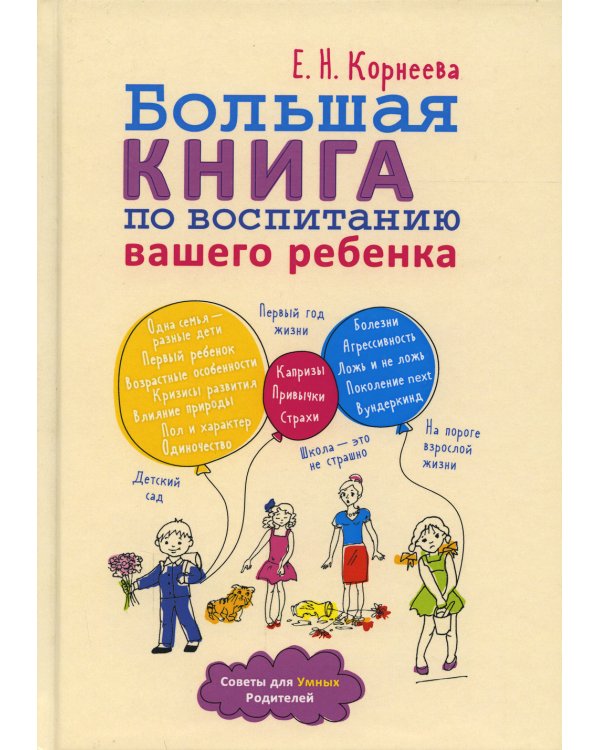 Большая книга по воспитанию вашего ребенка