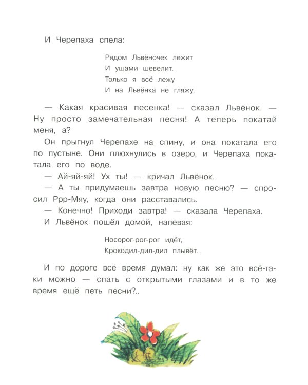 Как Львенок и Черепаха пели песню: сказка