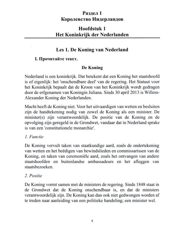 Нидерландский язык. Государственное и политическое устройство Нидерландов и Бельгии. Уровни В1- В2. В 2 ч. Ч. 1: Учебное пособие