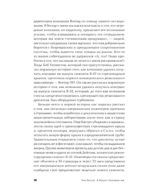 В поисках совершенства: Уроки самых успешных компаний Америки (пер.)