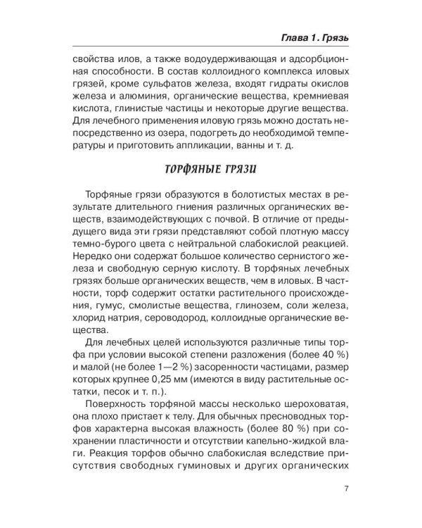 Лечение грязями