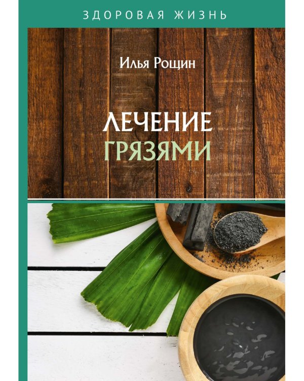 Лечение грязями