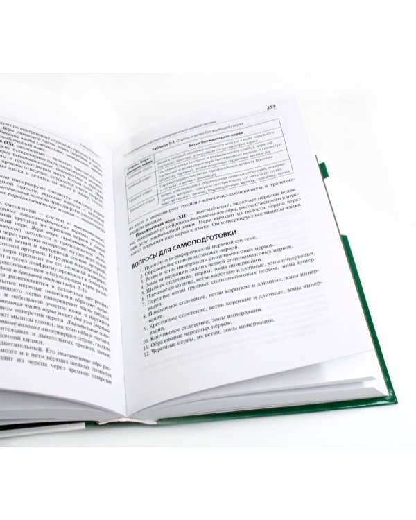 Анатомия и физиология человека: Учебник. 4-е изд., перераб. и доп