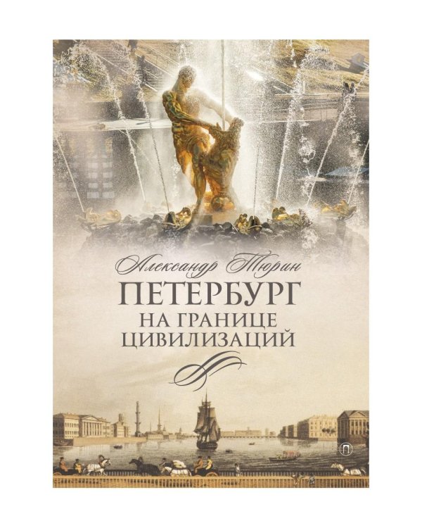 Петербург на границе цивилизаций