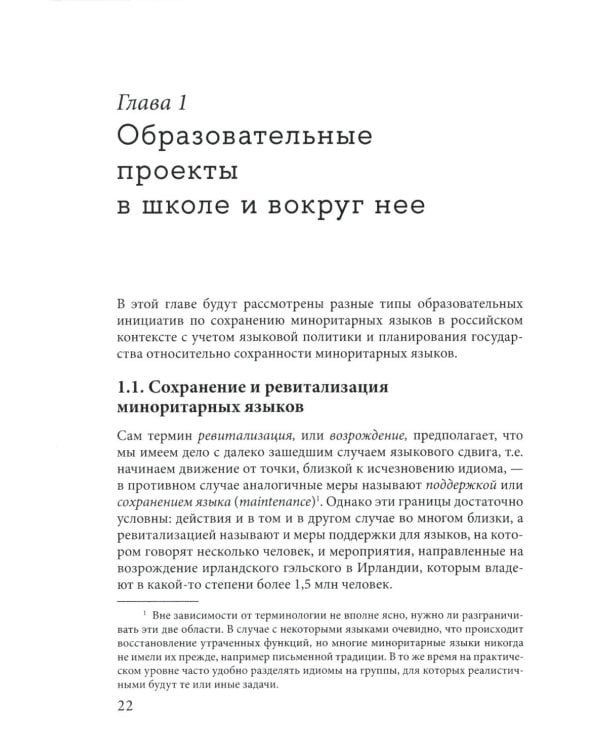 Языковая политика без политиков. Языковой активизм и миноритарные языки в России. 2-е изд