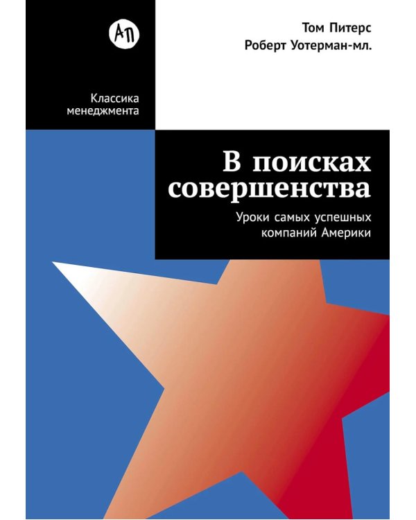 В поисках совершенства: Уроки самых успешных компаний Америки (пер.)