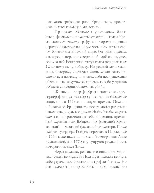 Матильда Кшесинская. Муза последних Романовых