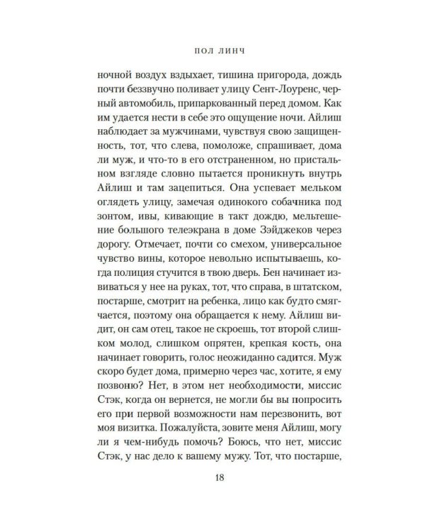 Песнь пророка: роман