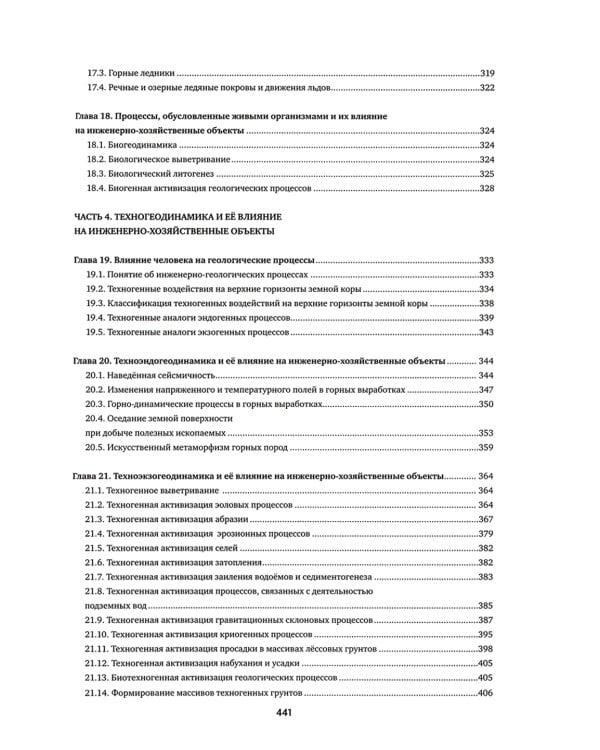 Инженерная геодинамика: Учебник для вузов