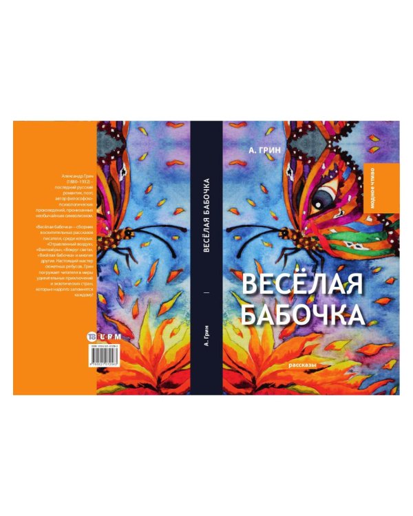 Веселая бабочка: рассказы