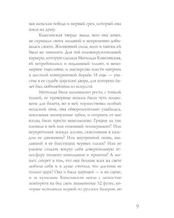 Матильда Кшесинская. Муза последних Романовых