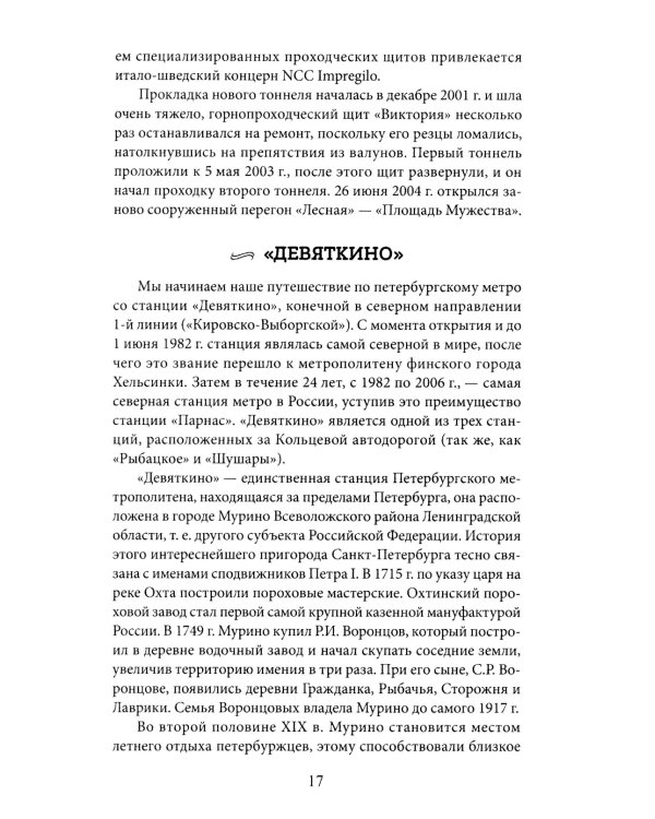 Метрополитен Петербурга. Легенды метро, проекты, архитекторы, художники и скульпторы, станции, наземные вестибюли. 2-е изд., перераб.и доп