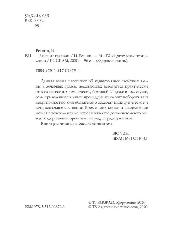 Лечение грязями