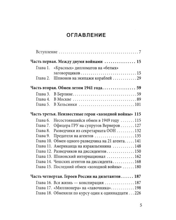 Мост шпионов. Обмены: от послов до разведчиков-нелегалов