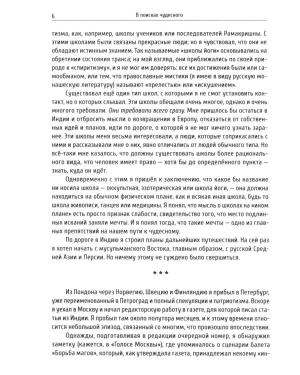 В поисках чудесного. Фрагменты неизвестного учения. 2-е изд