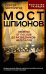 Мост шпионов. Обмены: от послов до разведчиков-нелегалов