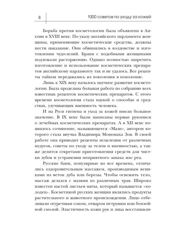 1000 советов по уходу за кожей