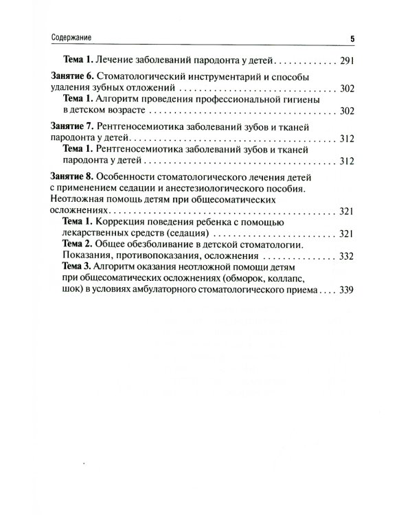 Детская стоматология. Руководство к практическим занятиям. Учебное пособие