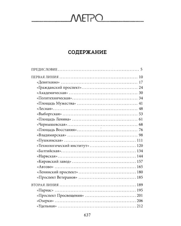 Метрополитен Петербурга. Легенды метро, проекты, архитекторы, художники и скульпторы, станции, наземные вестибюли. 2-е изд., перераб.и доп