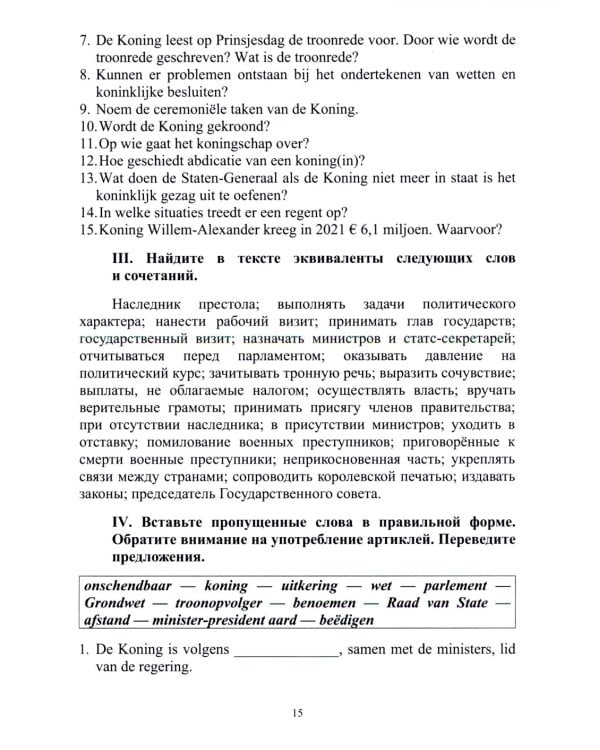 Нидерландский язык. Государственное и политическое устройство Нидерландов и Бельгии. Уровни В1- В2. В 2 ч. Ч. 1: Учебное пособие