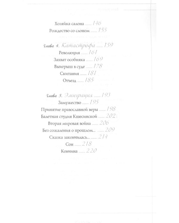 Матильда Кшесинская. Муза последних Романовых