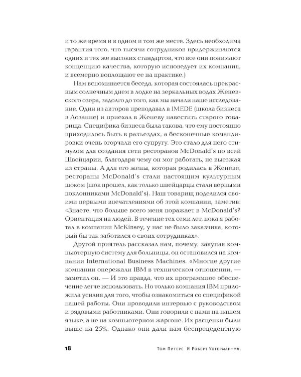 В поисках совершенства: Уроки самых успешных компаний Америки (пер.)