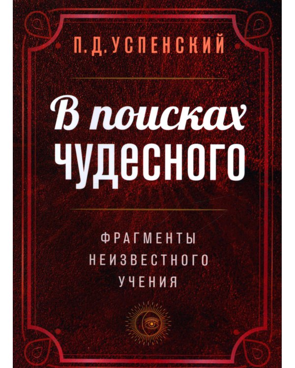 В поисках чудесного. Фрагменты неизвестного учения. 2-е изд
