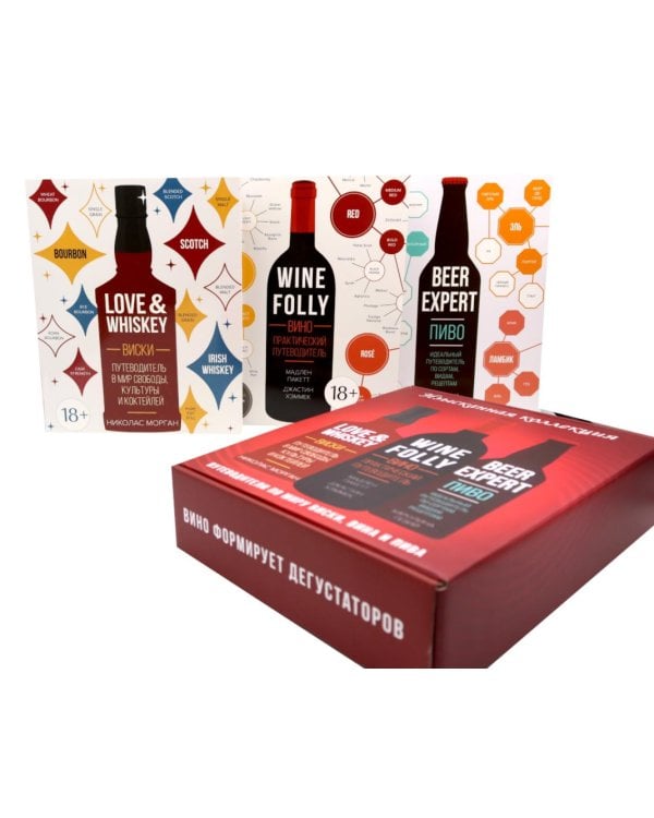 Изысканная коллекция. Путеводители по миру виски, пива и вина. (комплект из 3-х кн.)