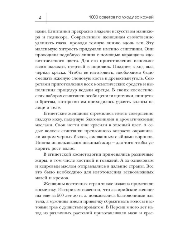 1000 советов по уходу за кожей