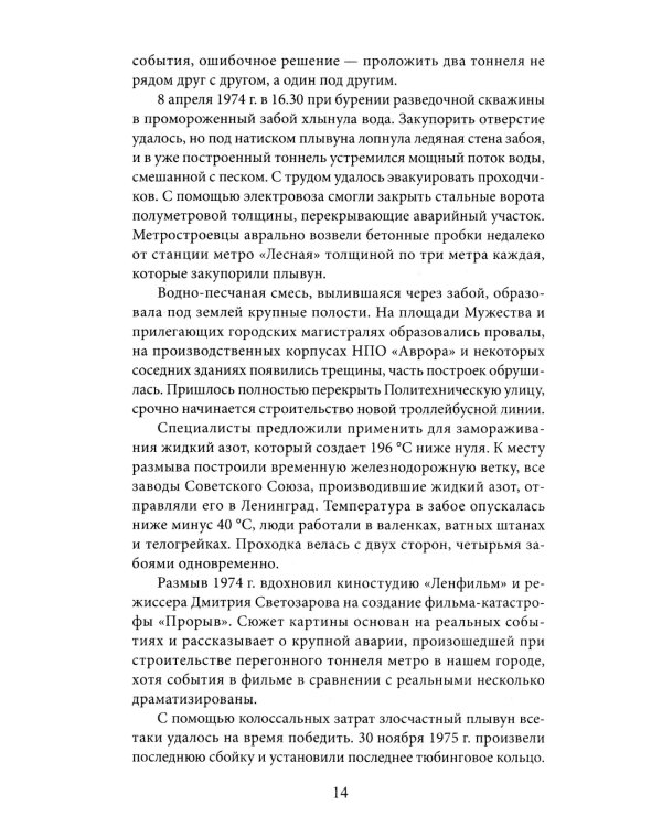 Метрополитен Петербурга. Легенды метро, проекты, архитекторы, художники и скульпторы, станции, наземные вестибюли. 2-е изд., перераб.и доп