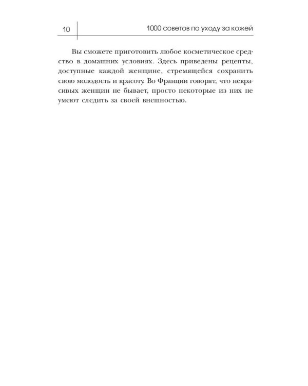 1000 советов по уходу за кожей