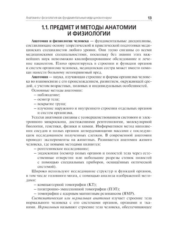 Анатомия и физиология человека: Учебник. 4-е изд., перераб. и доп