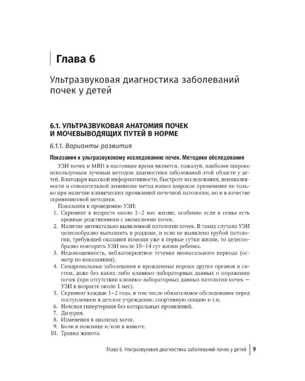 Ультразвуковая диагностика в неотложной детской практике: руководство для врачей. В 2 т. Т. 2. 2-е изд., перераб. и доп